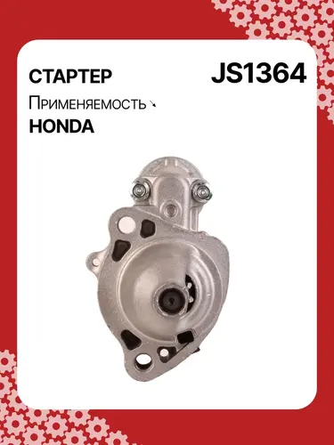 Стартер AUTO UNIT JS1364