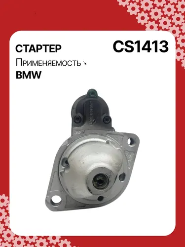 Стартер AUTO UNIT CS1413