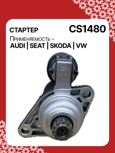 Стартер AUTO UNIT CS1480