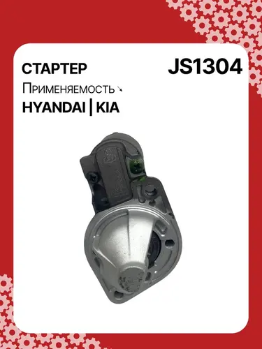 Стартер AUTO UNIT JS1304