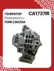 Генератор восстановленный CA1737IR AUTO UNIT