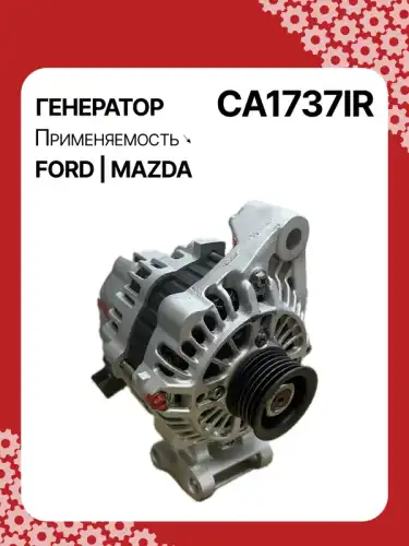 Генератор восстановленный CA1737IR AUTO UNIT