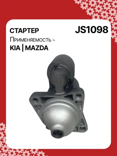 Стартер AUTO UNIT JS1098