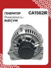Генератор восстановленный CA1562IR AUTO UNIT
