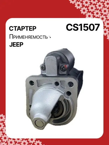 Стартер AUTO UNIT CS1507