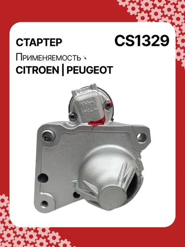 Стартер AUTO UNIT CS1329