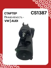 Стартер AUTO UNIT CS1387
