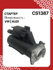 Стартер AUTO UNIT CS1387