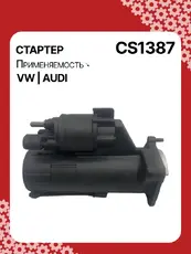 Стартер AUTO UNIT CS1387