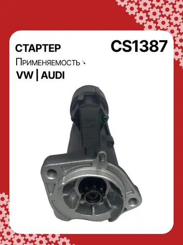 Стартер AUTO UNIT CS1387