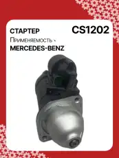 Стартер AUTO UNIT CS1202