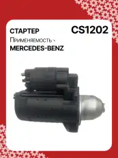 Стартер AUTO UNIT CS1202
