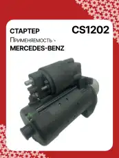 Стартер AUTO UNIT CS1202