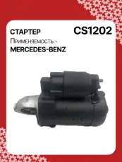 Стартер AUTO UNIT CS1202