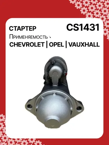 Стартер AUTO UNIT CS1431