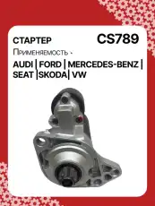 Стартер AUTO UNIT CS789