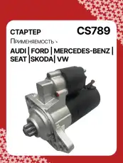Стартер AUTO UNIT CS789