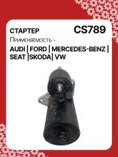 Стартер AUTO UNIT CS789