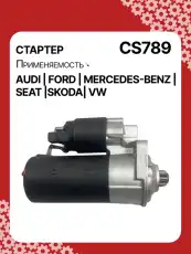 Стартер AUTO UNIT CS789