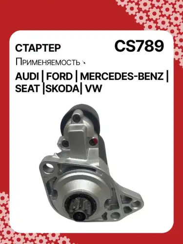 Стартер AUTO UNIT CS789