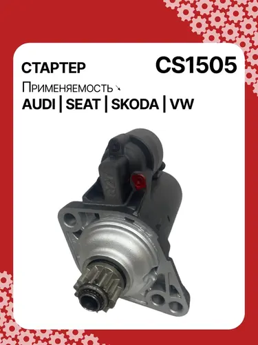Стартер AUTO UNIT CS1505