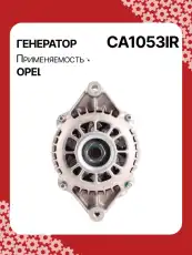 Генератор восстановленный CA1053IR AUTO UNIT