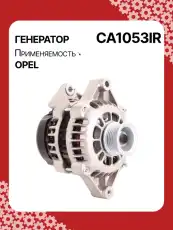 Генератор восстановленный CA1053IR AUTO UNIT