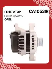 Генератор восстановленный CA1053IR AUTO UNIT