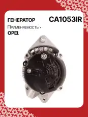 Генератор восстановленный CA1053IR AUTO UNIT