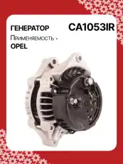 Генератор восстановленный CA1053IR AUTO UNIT