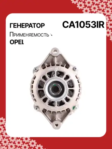 Генератор восстановленный CA1053IR AUTO UNIT