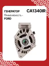 Генератор AUTO UNIT CA1340IR