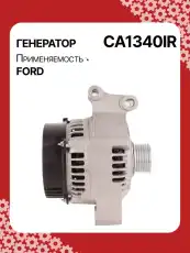 Генератор AUTO UNIT CA1340IR