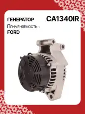 Генератор AUTO UNIT CA1340IR