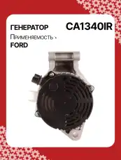 Генератор AUTO UNIT CA1340IR