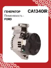 Генератор AUTO UNIT CA1340IR