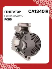 Генератор AUTO UNIT CA1340IR