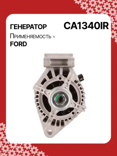 Генератор AUTO UNIT CA1340IR