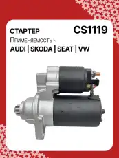 Стартер AUTO UNIT CS1119