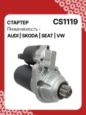 Стартер AUTO UNIT CS1119