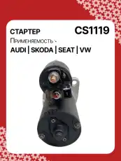 Стартер AUTO UNIT CS1119