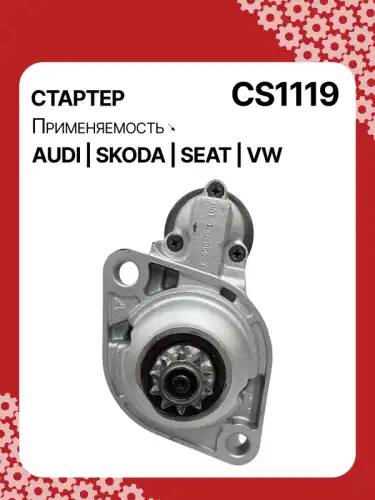 Стартер AUTO UNIT CS1119