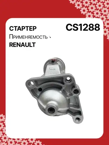 Стартер AUTO UNIT CS1288