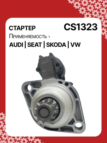 Стартер AUTO UNIT CS1323
