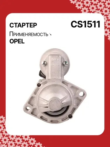 Стартер AUTO UNIT CS1511