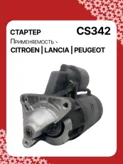 Стартер AUTO UNIT CS342