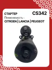 Стартер AUTO UNIT CS342