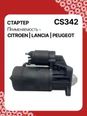 Стартер AUTO UNIT CS342