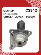 Стартер AUTO UNIT CS342