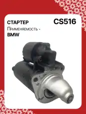 Стартер AUTO UNIT CS516